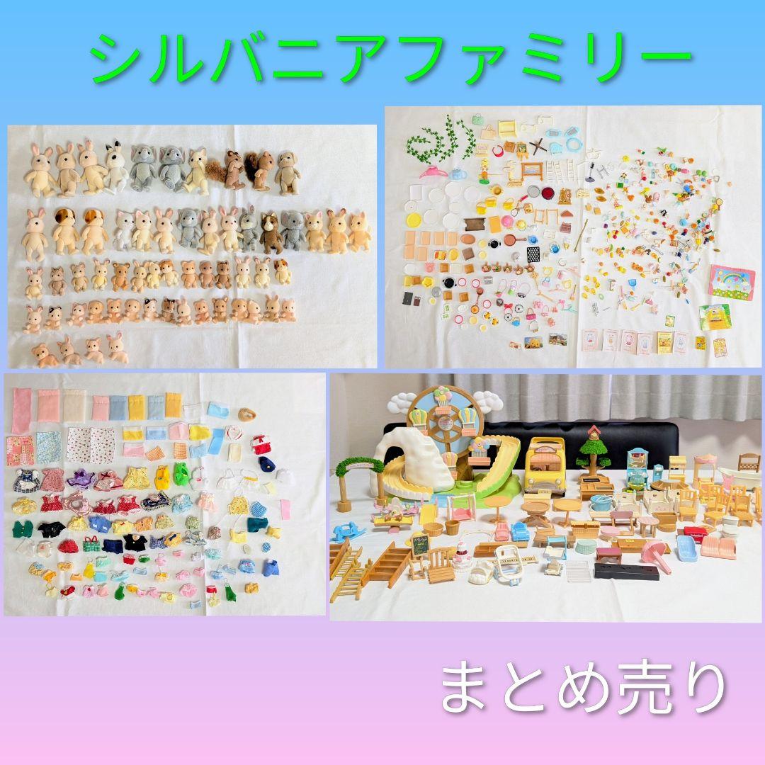 【難あり】シルバニアファミリー　家具　人形　洋服　小物　まとめ売り　大量　初期