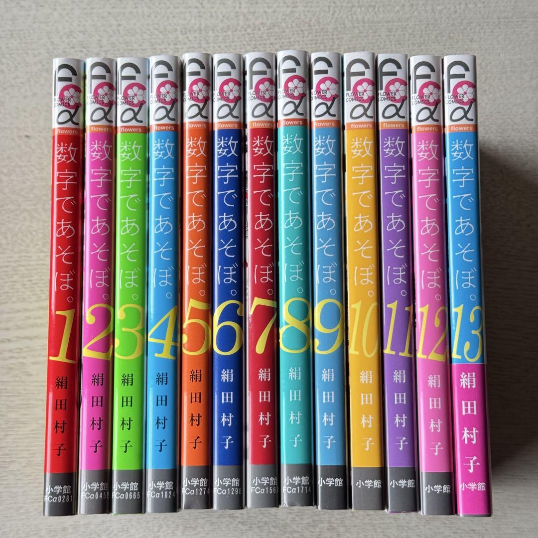 数字であそぼ。　既刊全13巻セット 数字であそぼ。全13巻セット