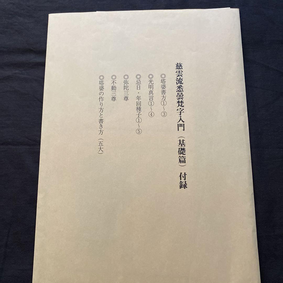 慈雲流 悉曇梵字入門 基礎編