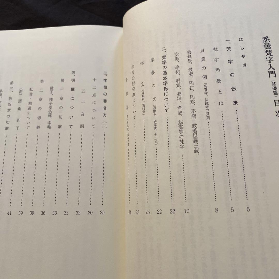 慈雲流 悉曇梵字入門 基礎編