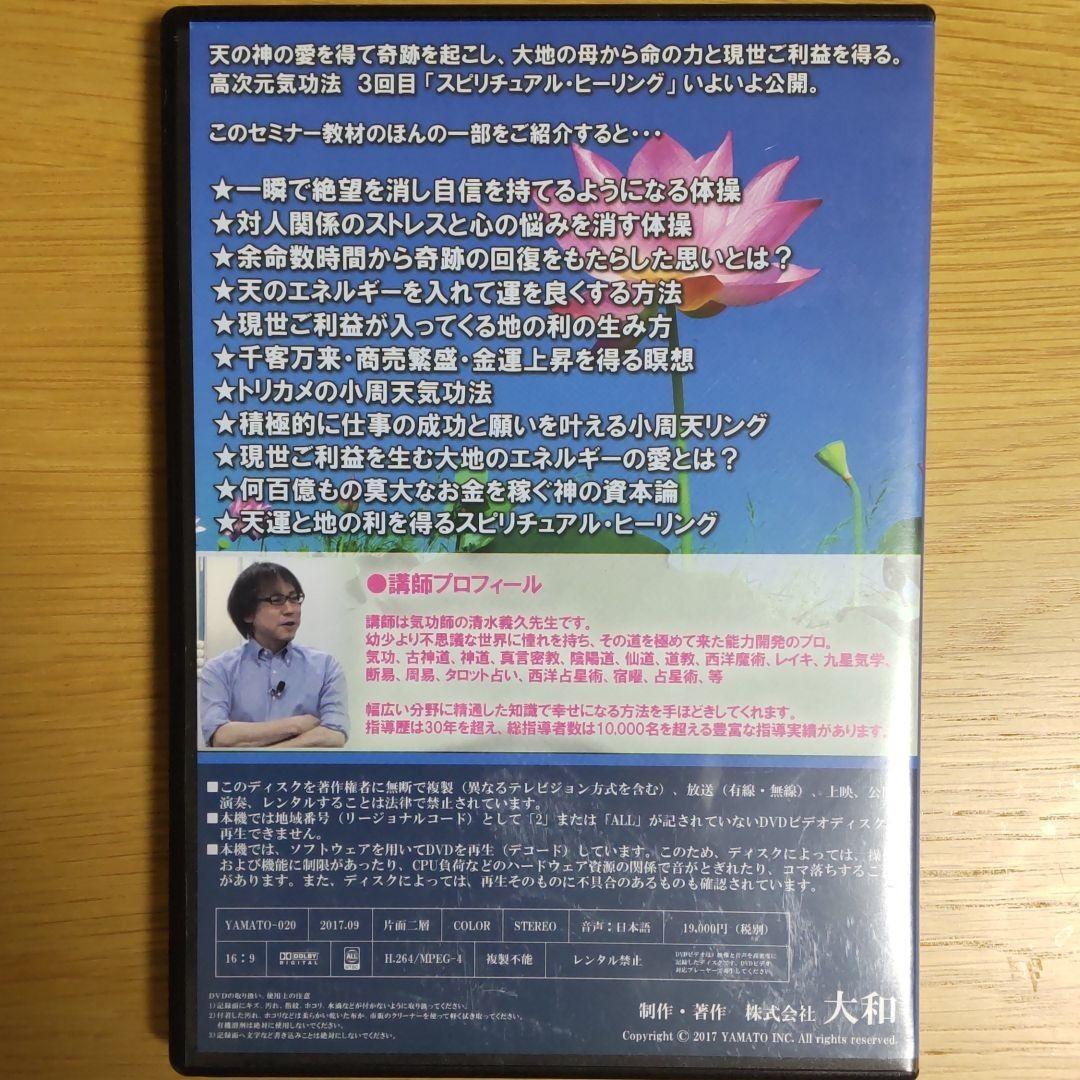 清水義久先生の大周天気功法セミナー II 2【最終値下げ】
