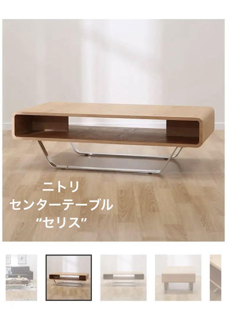 【美品】ニトリ センターテーブル（セリス 120 LBR2） ニトリ 幅120cm センターテーブル(セリス 120 LBR2) : ニトリ