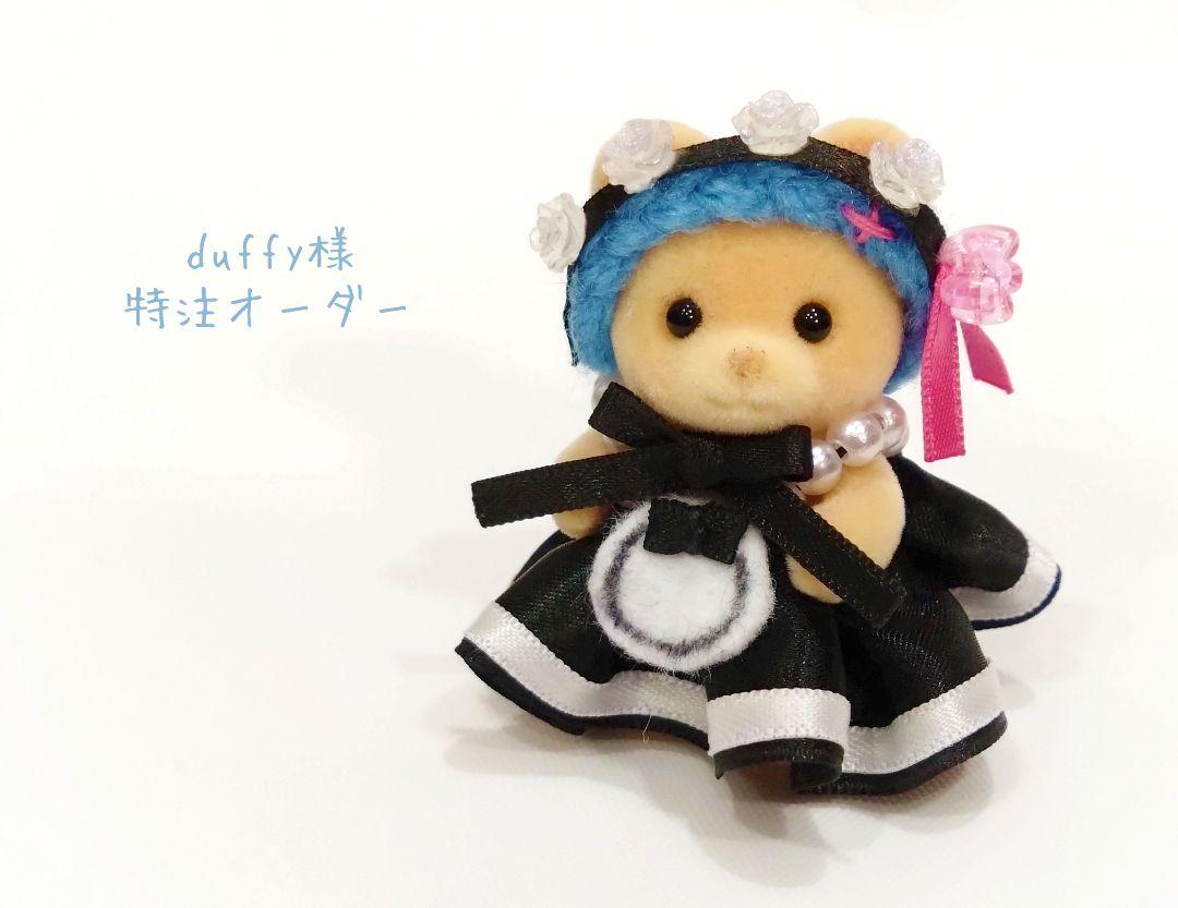 【duffy様特注オーダーページ】シルバニアファミリー　赤ちゃん　ドレス
