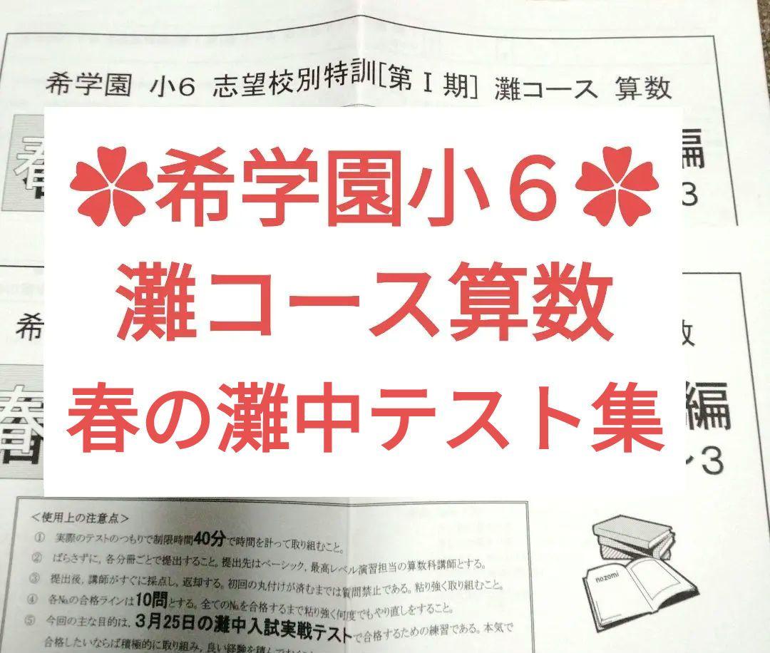 驚きの安さ 希学園 第I期/第Ⅱ期/第III期/灘中テスト集 灘中志望校別特訓 小6 語学・辞書・学習参考書