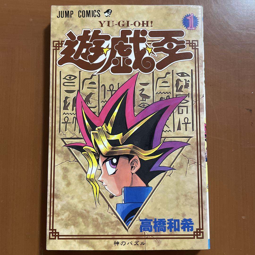 遊戯王 1 巻　初版　高橋和希