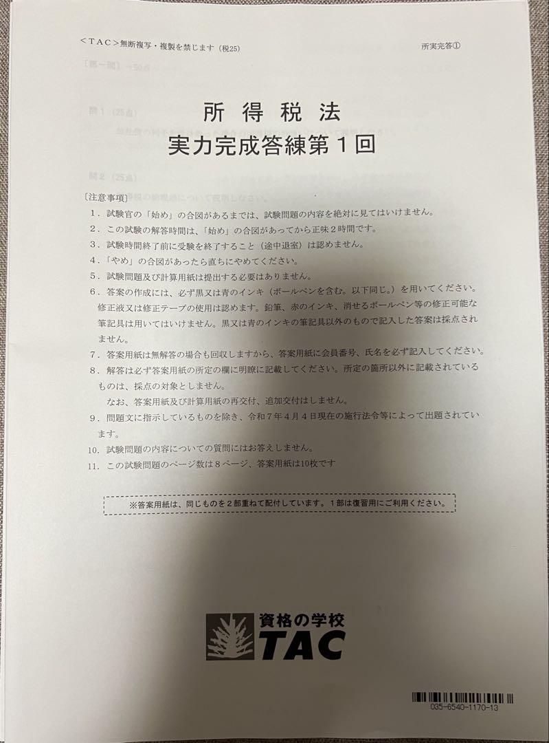 2025 TAC 所得税法 実力完成答練1～6回、補助問題1～7回