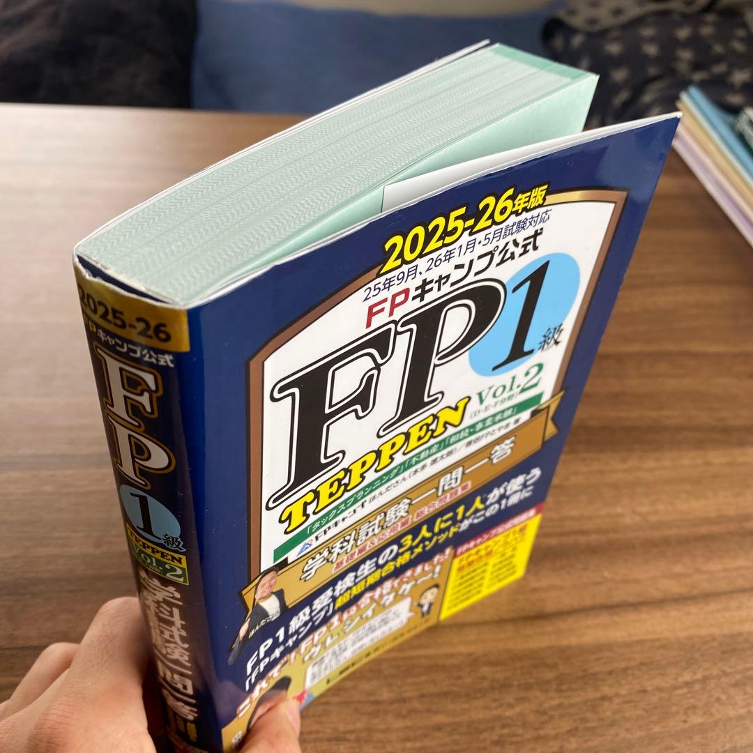 2025-2026年版 1級FP技能士(学科)対策問題集