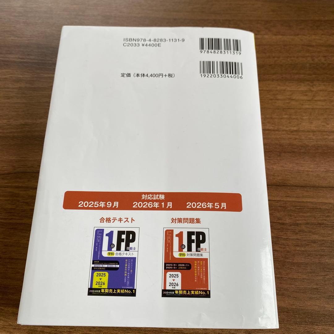 2025-2026年版 1級FP技能士(学科)対策問題集