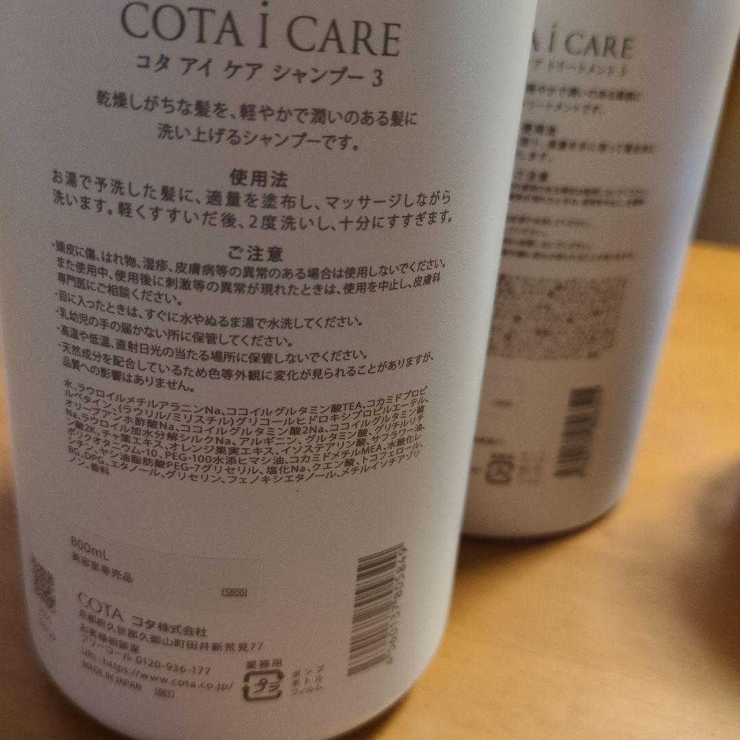 COTA アイケア シャンプー3・トリートメント3