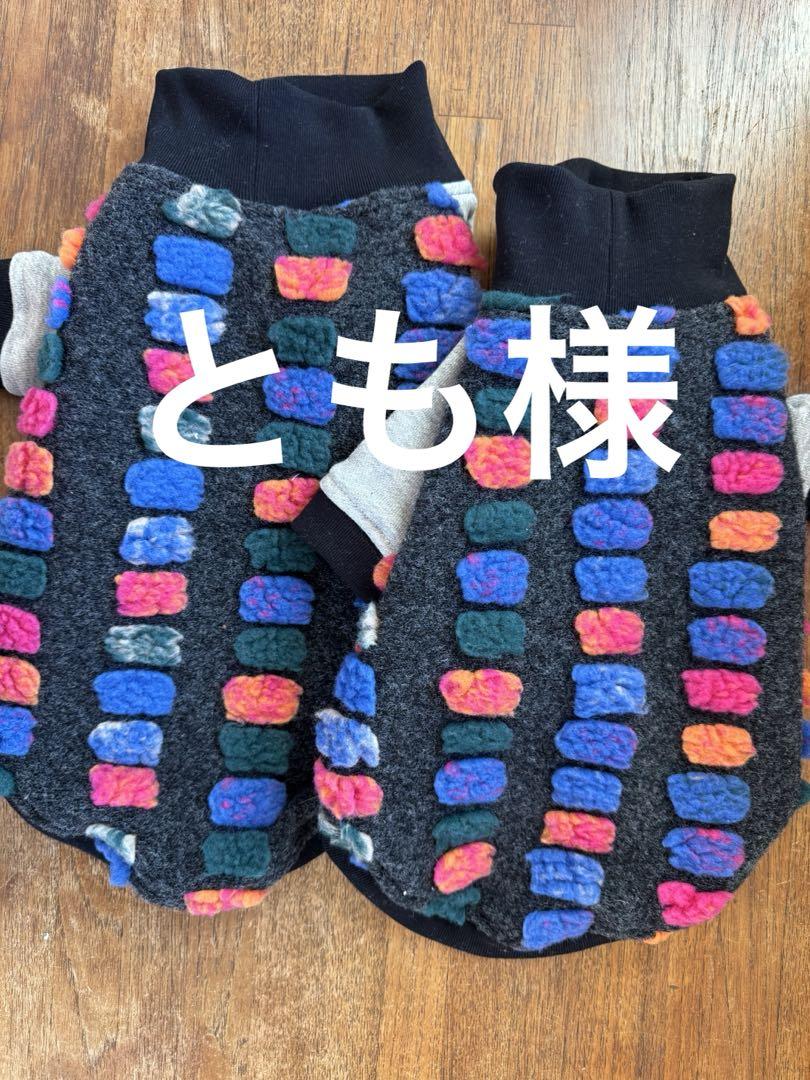 とも様専用