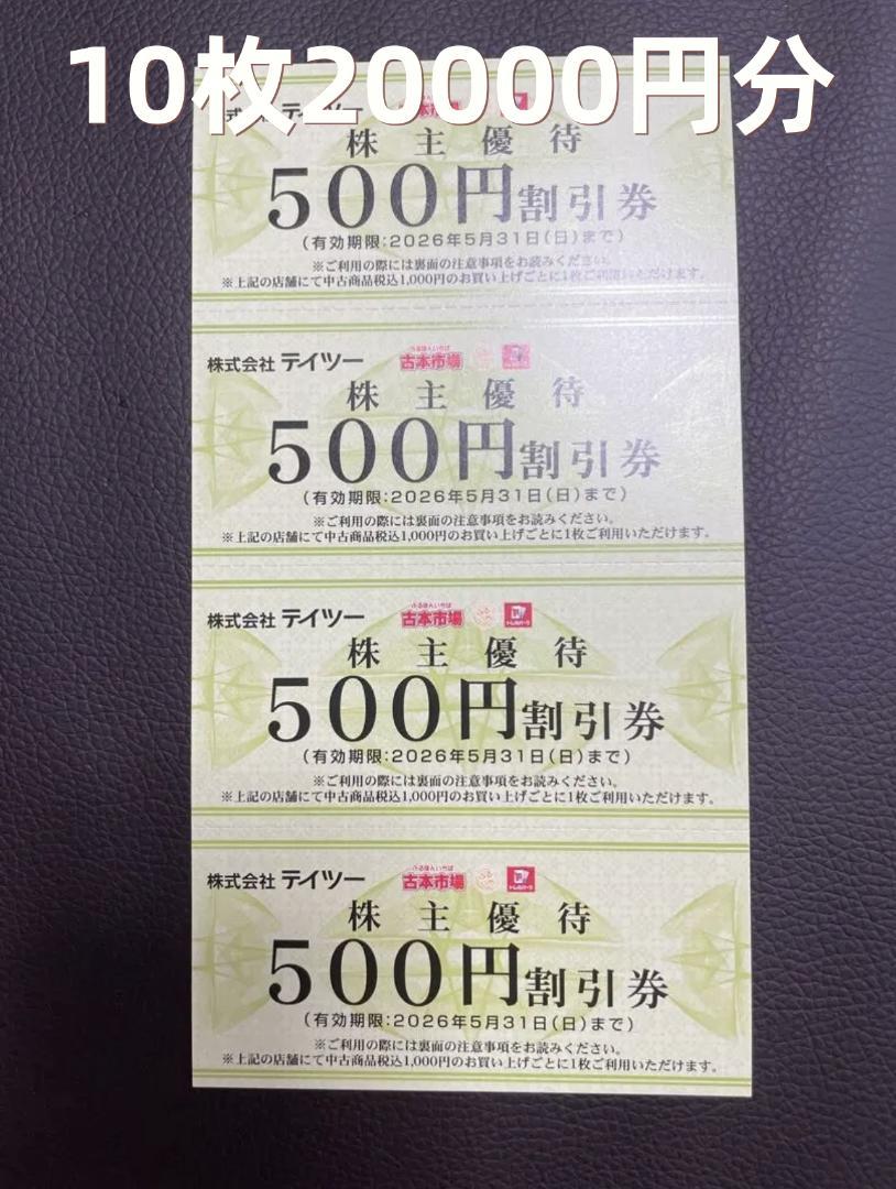 12500円分/テイツー株主優待/古本市場　ふるいち テイツー、株主優待を一部変更！ 1000株以上で｢中古商品割引券