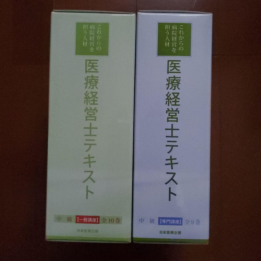 医療経営士2級(中級) テキスト （医療経営士2級）