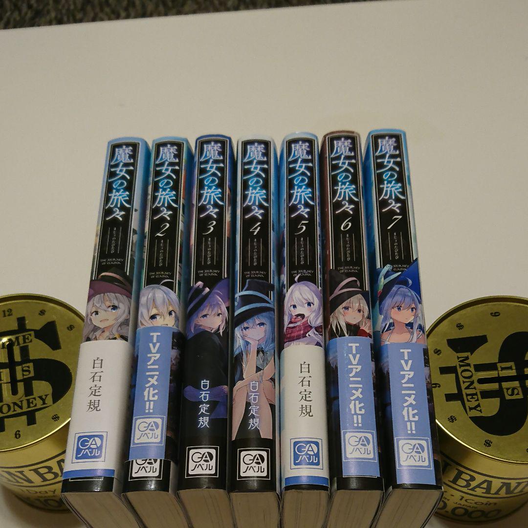 最新発見 魔女の旅々 1巻~7巻 - 文学/小説 - news.elegantsite.gr