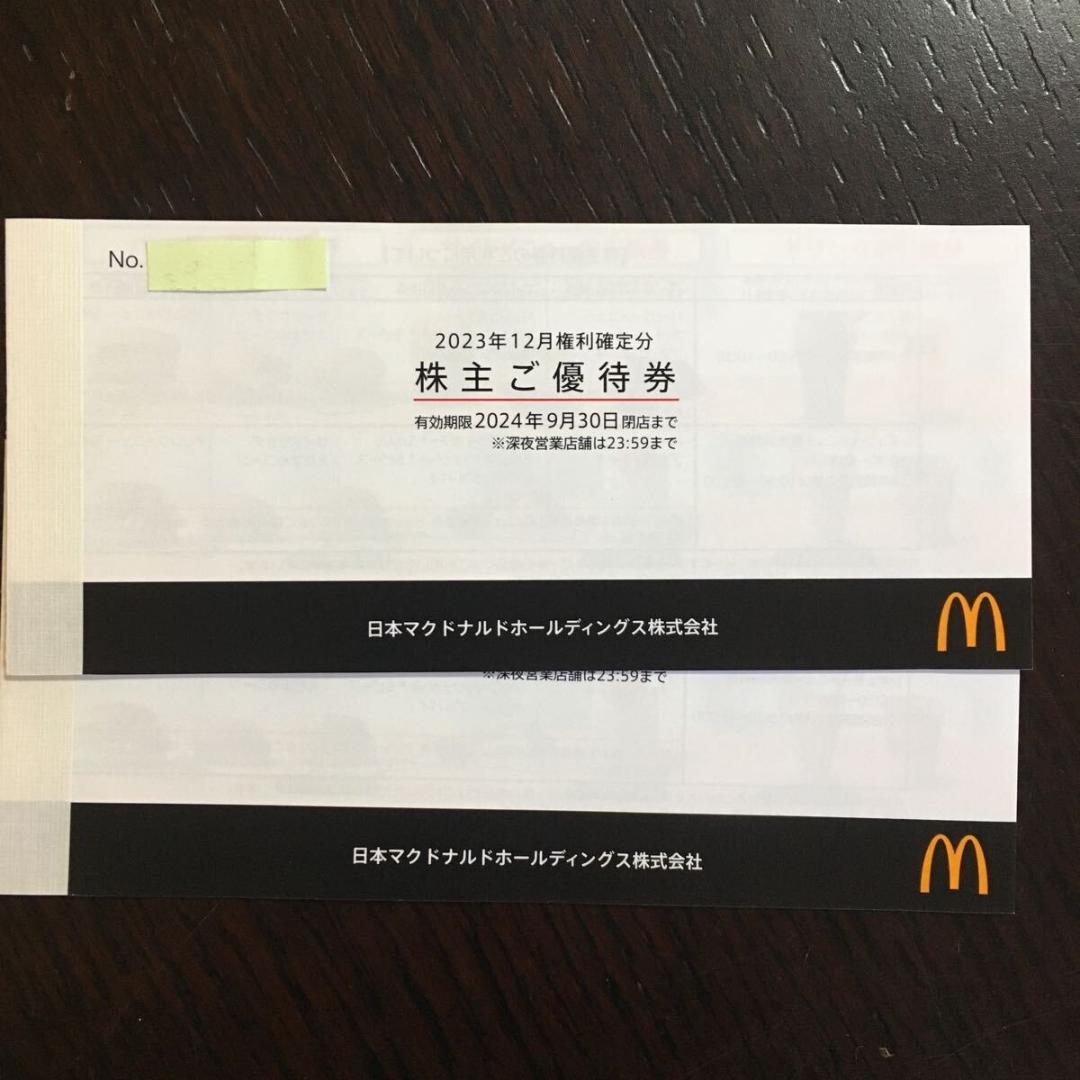 【即日投函可・最新】マクドナルド株主優待券2冊セット(12枚綴り)
