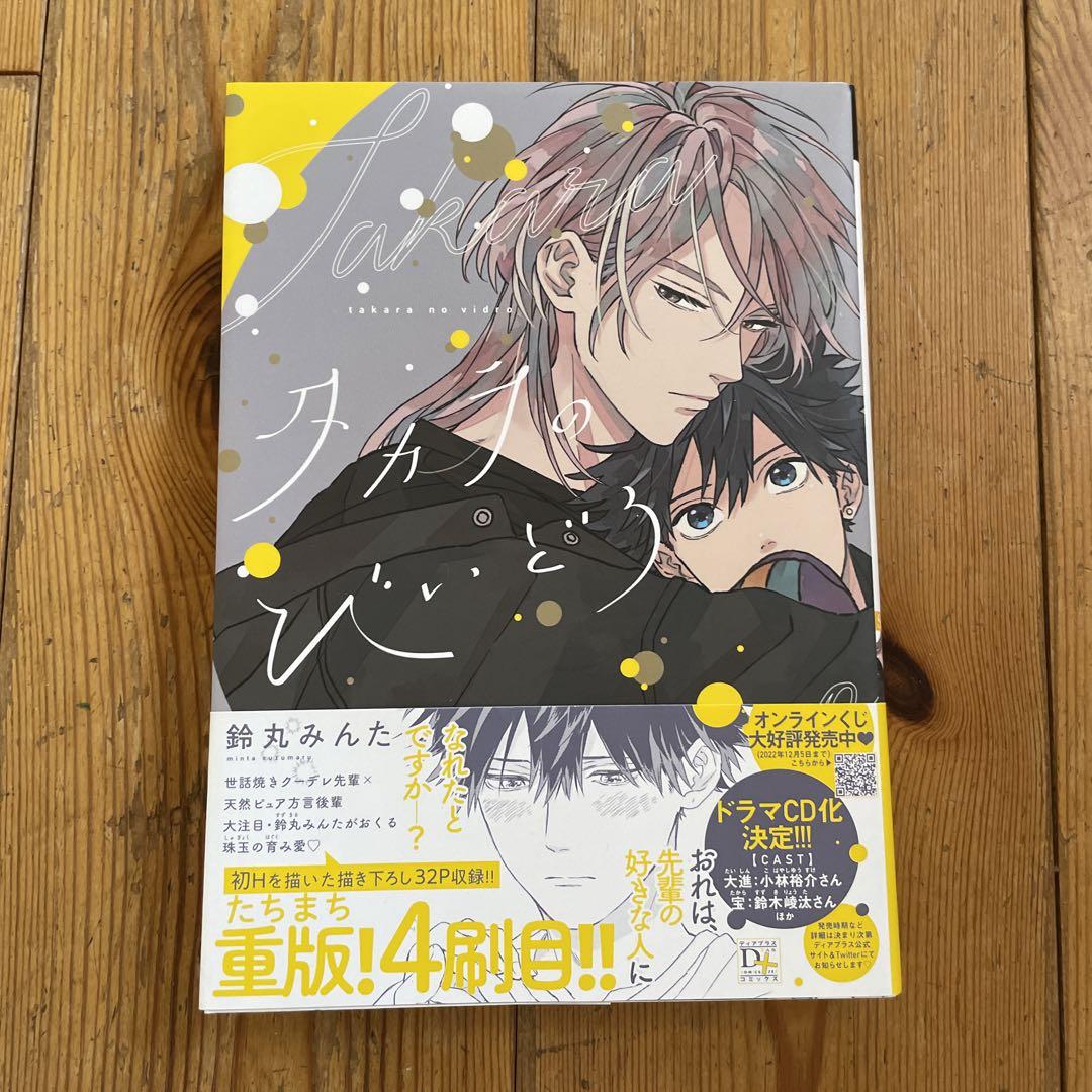 ＢＬ★８７　タカラのびいどろ…鈴丸みんた（３店舗特典） 鈴丸みんた『タカラのびいどろ』 ペーパー【BLグッズ】 | K