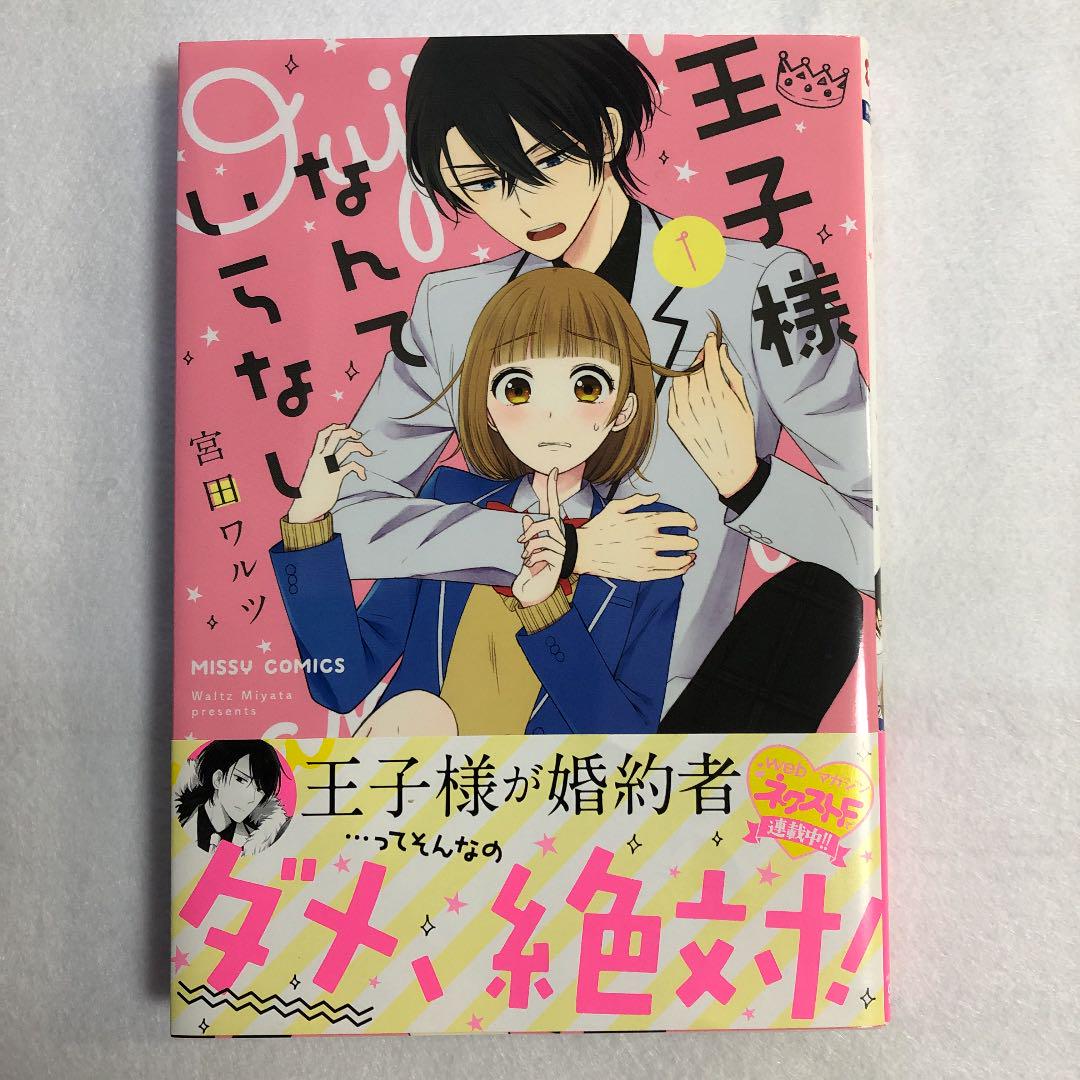 メルカリ 王子様なんていらない 1 少女漫画 500 中古や未使用のフリマ メルカリ 王子様なんていらない 1 少女漫画 500 中古や未使用のフリマ