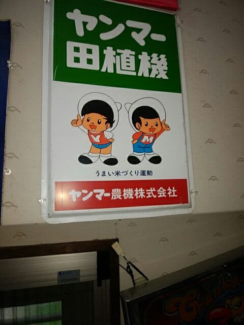 昔、懐かしい。 ヤン坊 マー坊 の看板です。 ヤンマー建機 www.pefc.com.uy