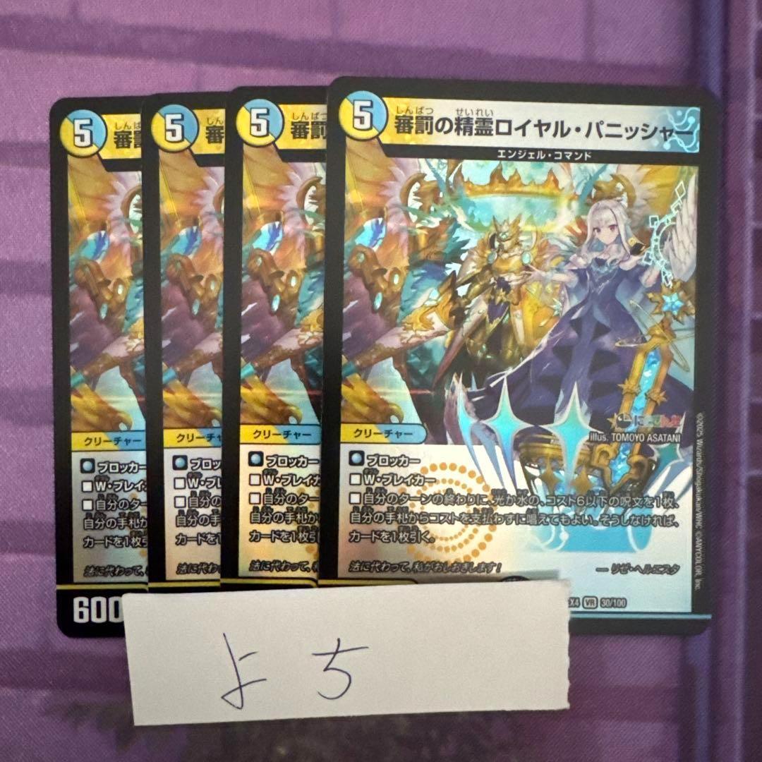 デュエルマスターズ 審罰の精霊ロイヤル・パニッシャー　４枚セット