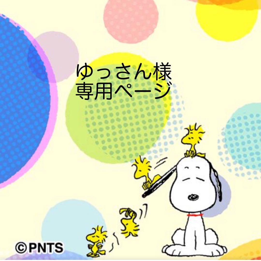 ゆっさん様専用ページ