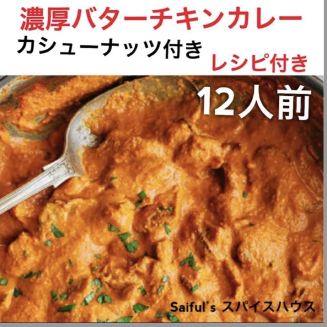 濃厚バターチキンカレーレシピ付き (6人分2回)本場の味楽しむ　レシピ付きで簡単