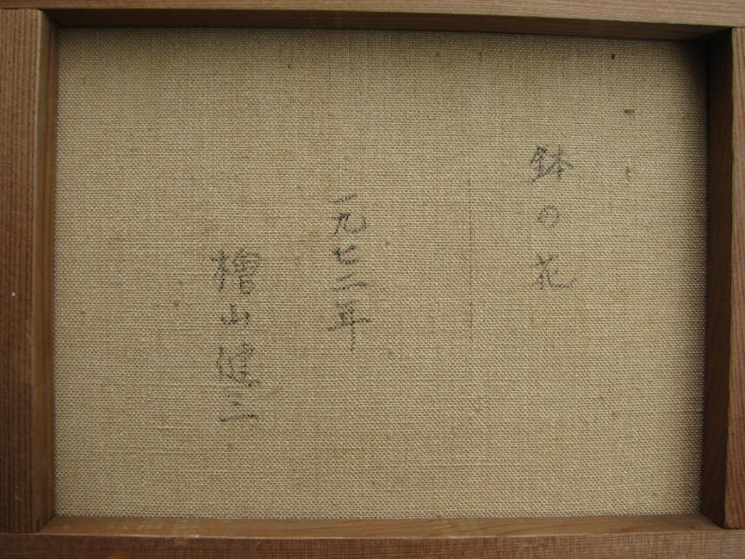 東京芸大小磯教室主要作家,檜山健三「雪景」P10号油彩,白銀の世界 東京芸大小磯教室主要作家,檜山健三「公園の一隅」6号油彩,茨城