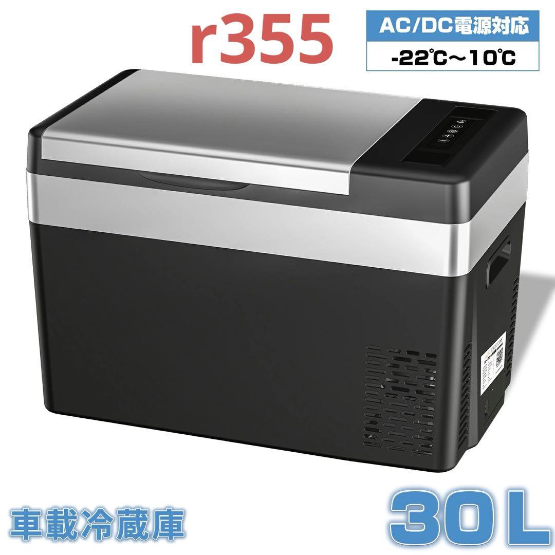 車載冷蔵庫 30L -22℃〜10℃ 45W12V/24V車に対応