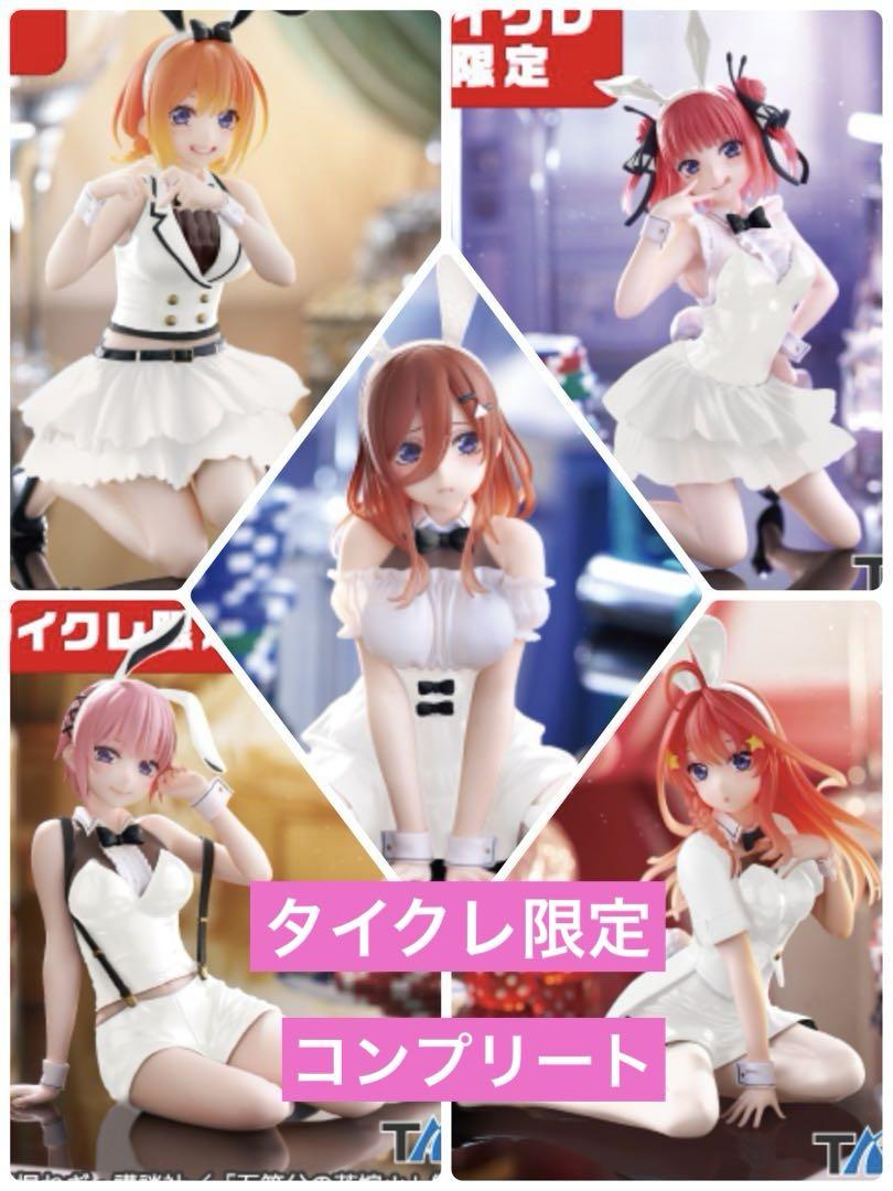 【タイクレ限定】五等分の花嫁＊Desk top Cuteフィギュア 5種コンプ