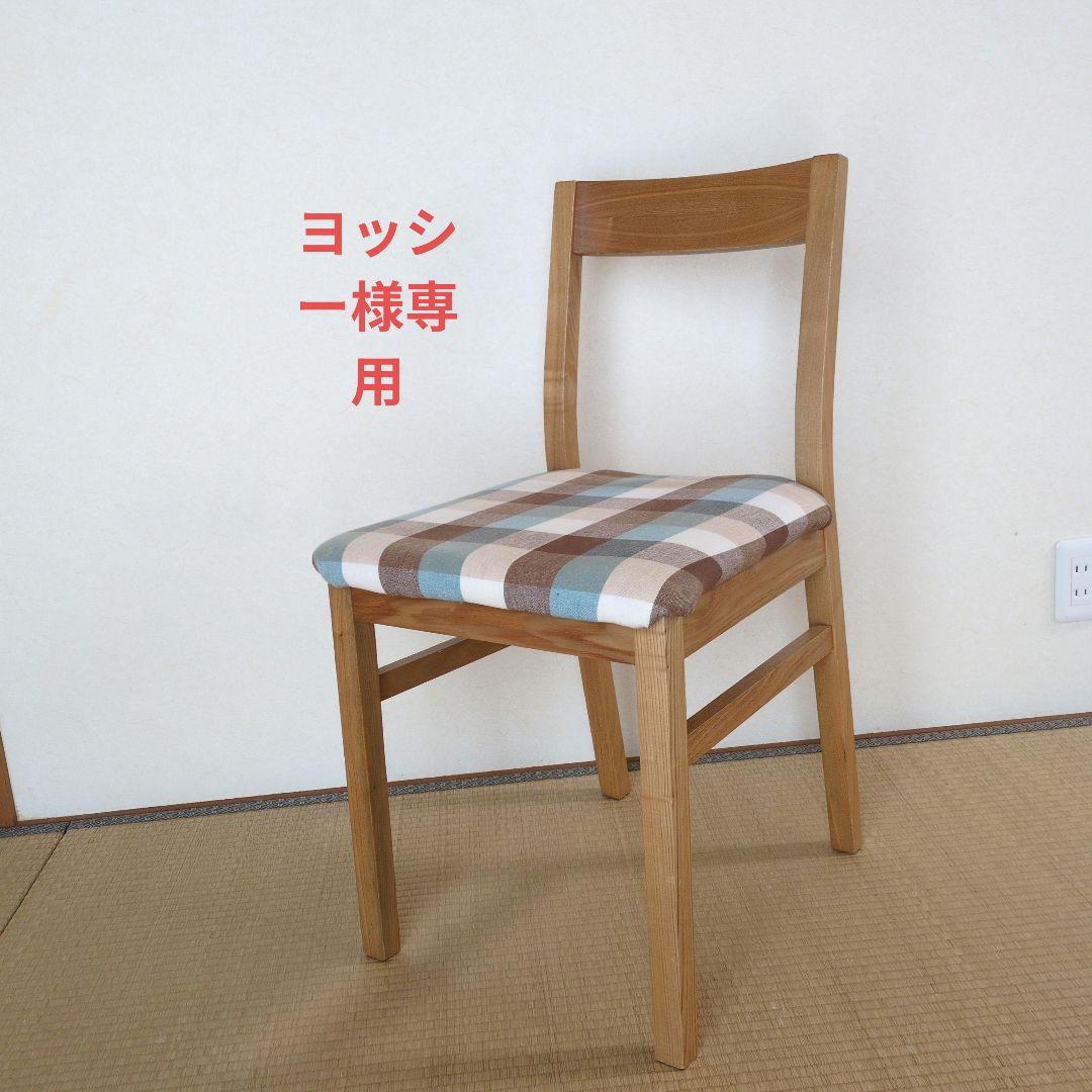 木製ダイニングチェア チェック柄