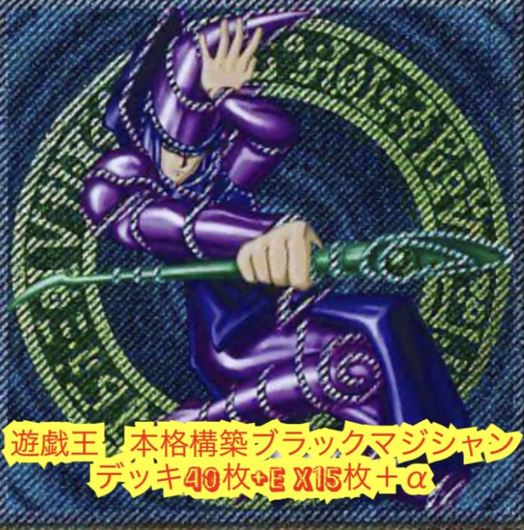 遊戯王　高レアリティブラックマジシャンデッキ40枚＋E X15枚+α 遊戯王 高レアリティブラックマジシャンデッキ40枚＋E X15枚+α