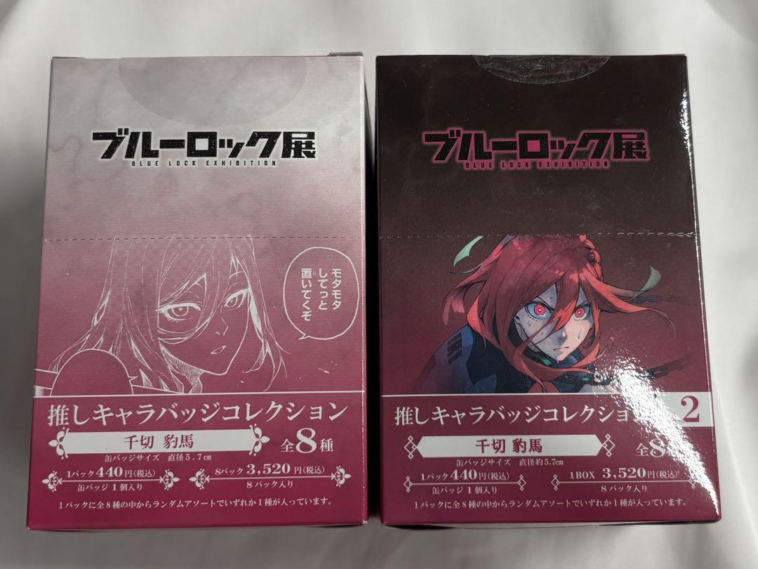 ブルーロック展 推しキャラバッジコレクション 千切豹馬 7BOX 新品 未開封 ブルーロック展 推しキャラバッジコレクション 千切豹馬 2点