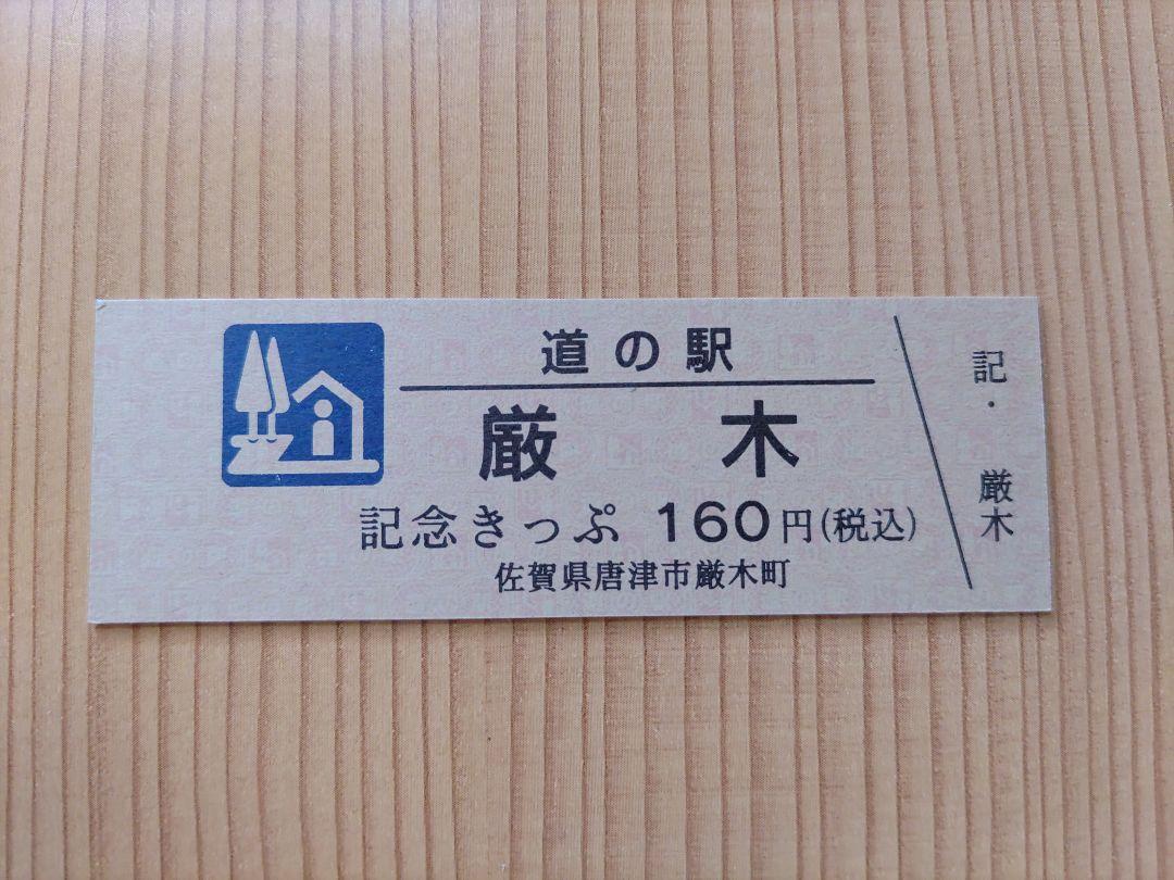 道の駅　記念きっぷ　福井、滋賀、京都　１６０円きっぷ３３枚、非売品７枚 Yahoo!オークション -「道の駅記念きっぷ」(切符) (鉄道)の落札