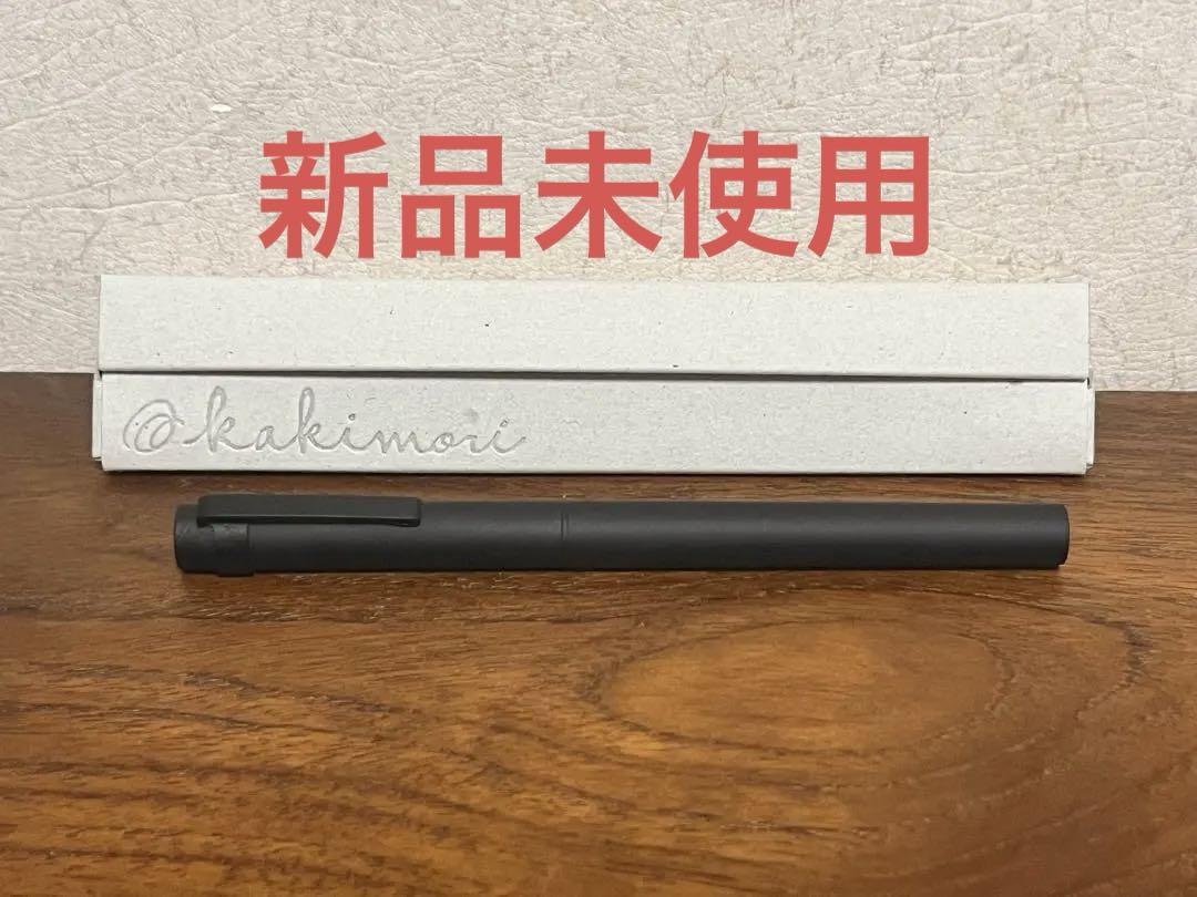 kakimori アルミニウムペン 万年筆 新品未使用