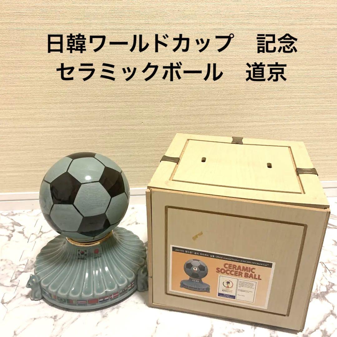 ワールドカップ　公式ライセンス記念作品セラミックサッカーボール