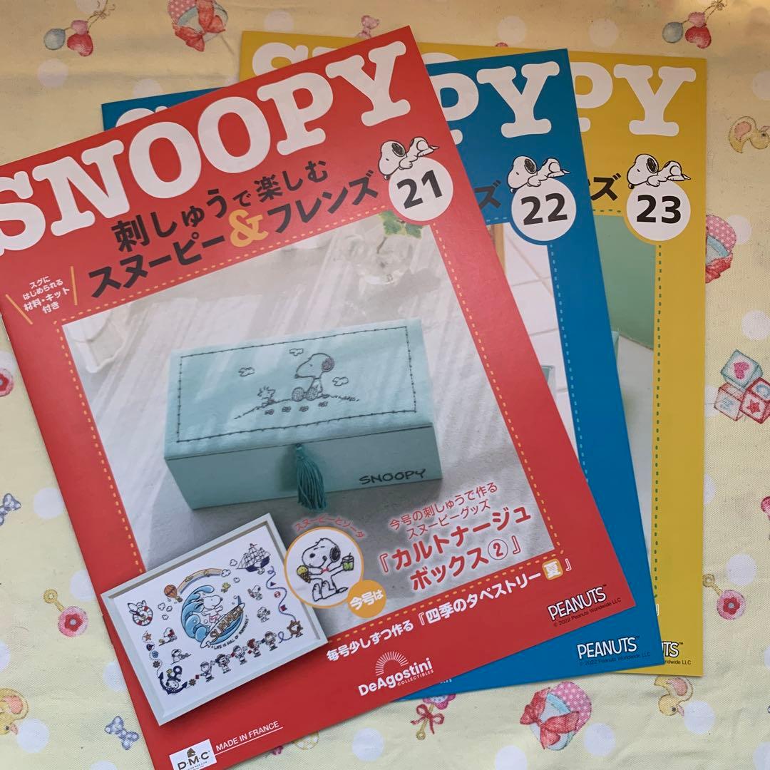 刺しゅうで楽しむスヌーピーu0026フレンズ　1〜23号　刺しゅうキット未使用 刺しゅうで楽しむスヌーピー＆フレンズ ラインナップ：分冊百科情報局