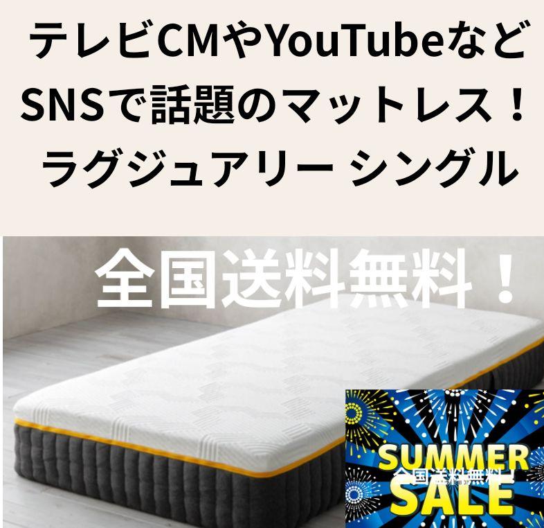 テレビCMやYouTubeなどSNSで話題のマットレス！ラグジュアリー シングル