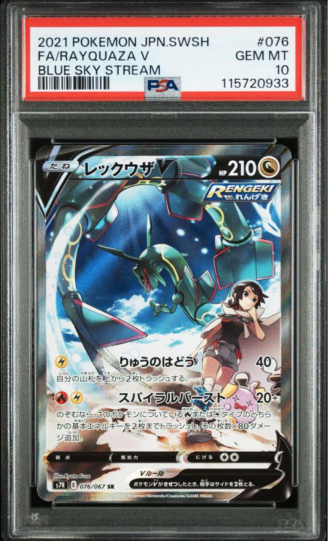 ポケモン - 専用　ポケモンカード  PSA10 レックウザV SR SA 蒼空ストリーム PSA10 レックウザV SR S7R 蒼空ストリーム 076/067 ポケカ