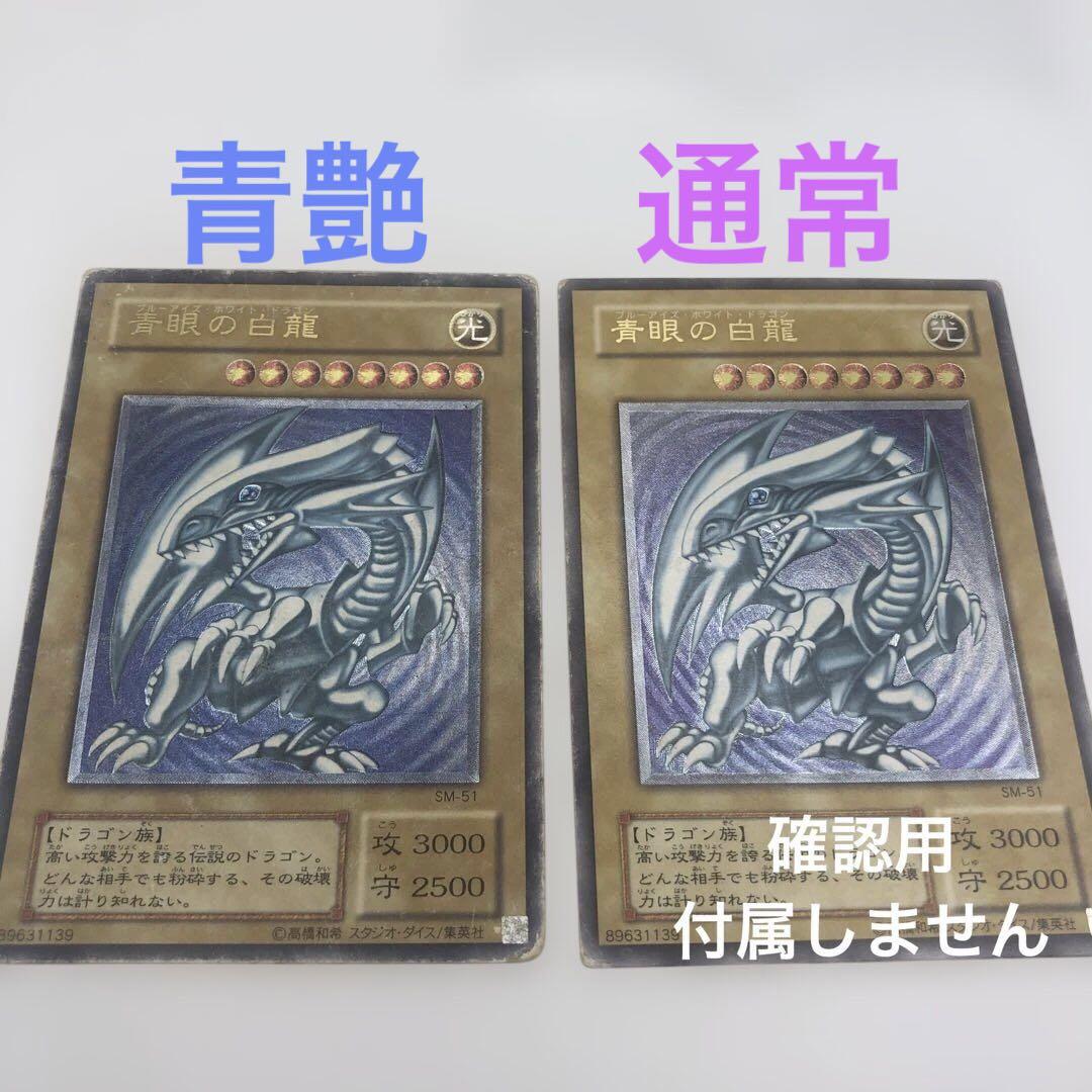 【青艶】遊戯王 青眼の白龍 旧レリーフ ブルーアイズホワイトドラゴン￼
