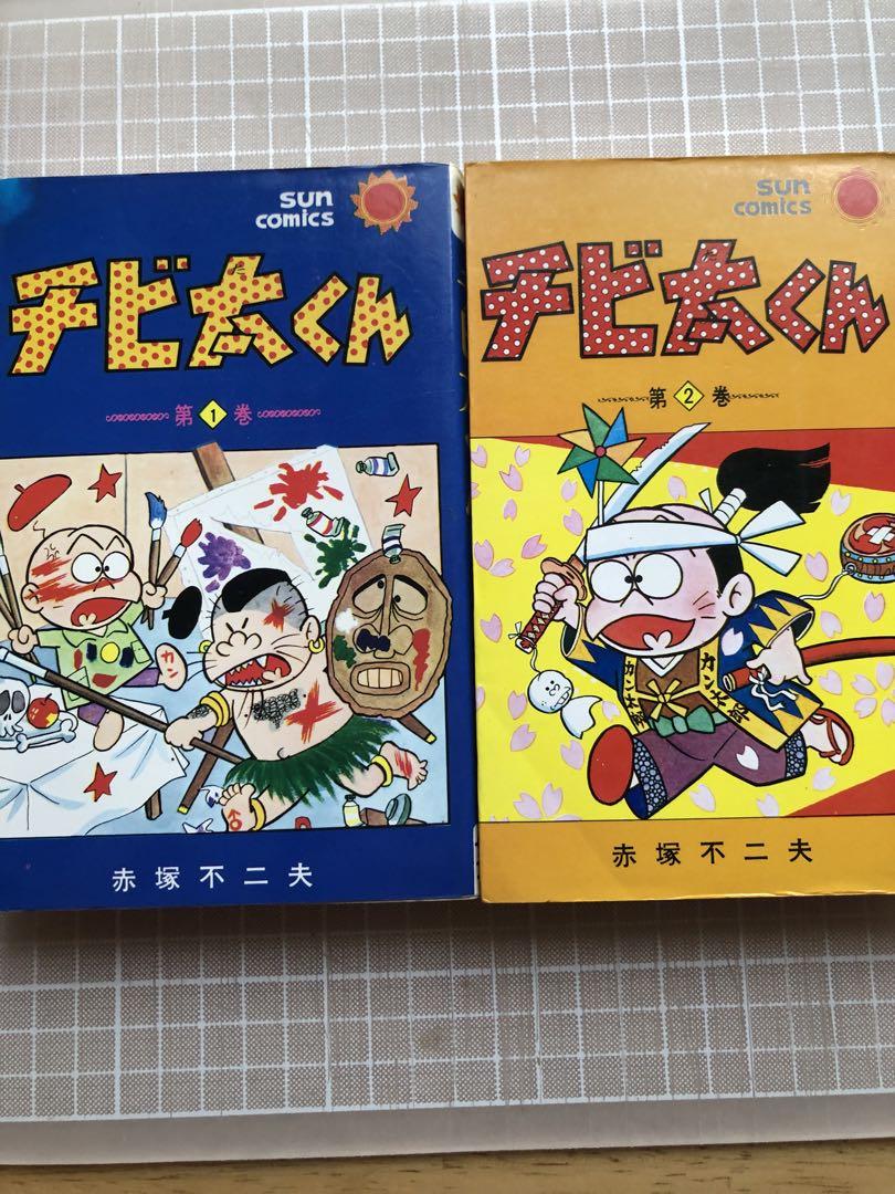 チビ太くん2巻セット　赤塚不二夫 Amazon.co.jp: チビ太くん 全2巻 赤塚不二夫 完結 重版セット