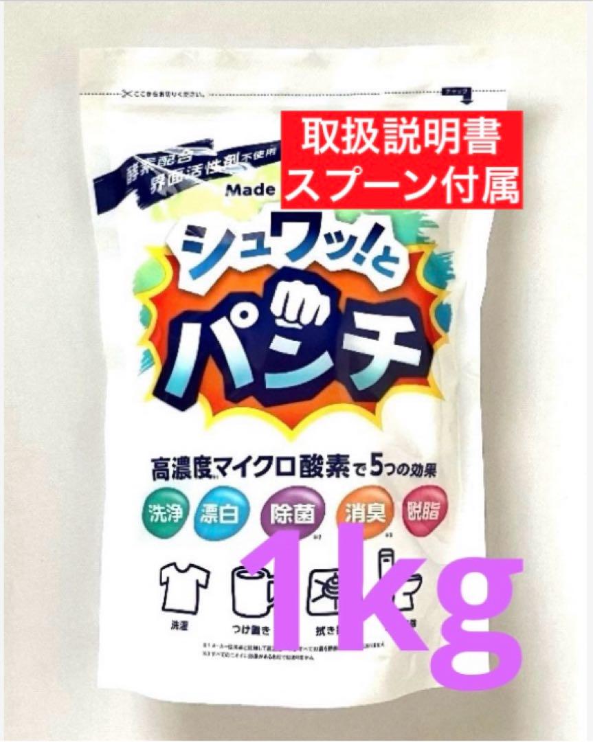 【新品未使用】シュワッ！とパンチ 1kg×2袋 計量スプーン・取扱説明書付き ♢当日発送♢シュワッとパンチ 1kg【新品】☆計量スプーン取扱