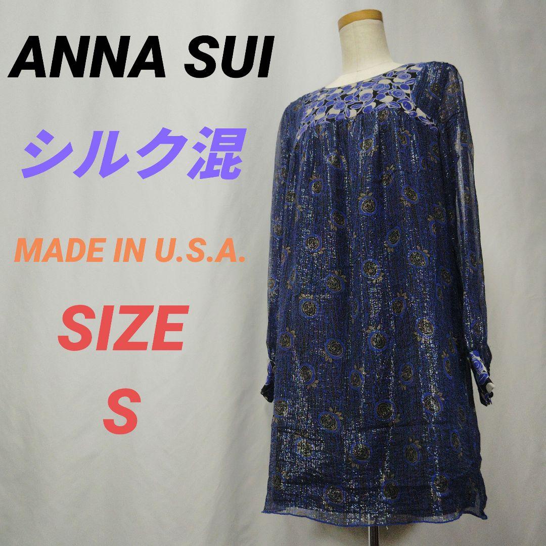 ANNA SUI アナスイ 花柄ワンピース シルク混 チュール S USA製