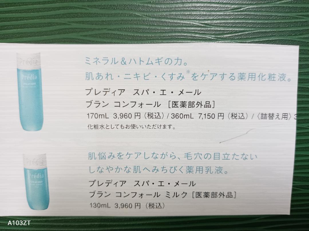 プレディアブランコンフォール化粧液⁺乳液　新品未使未開封品　医薬部外品