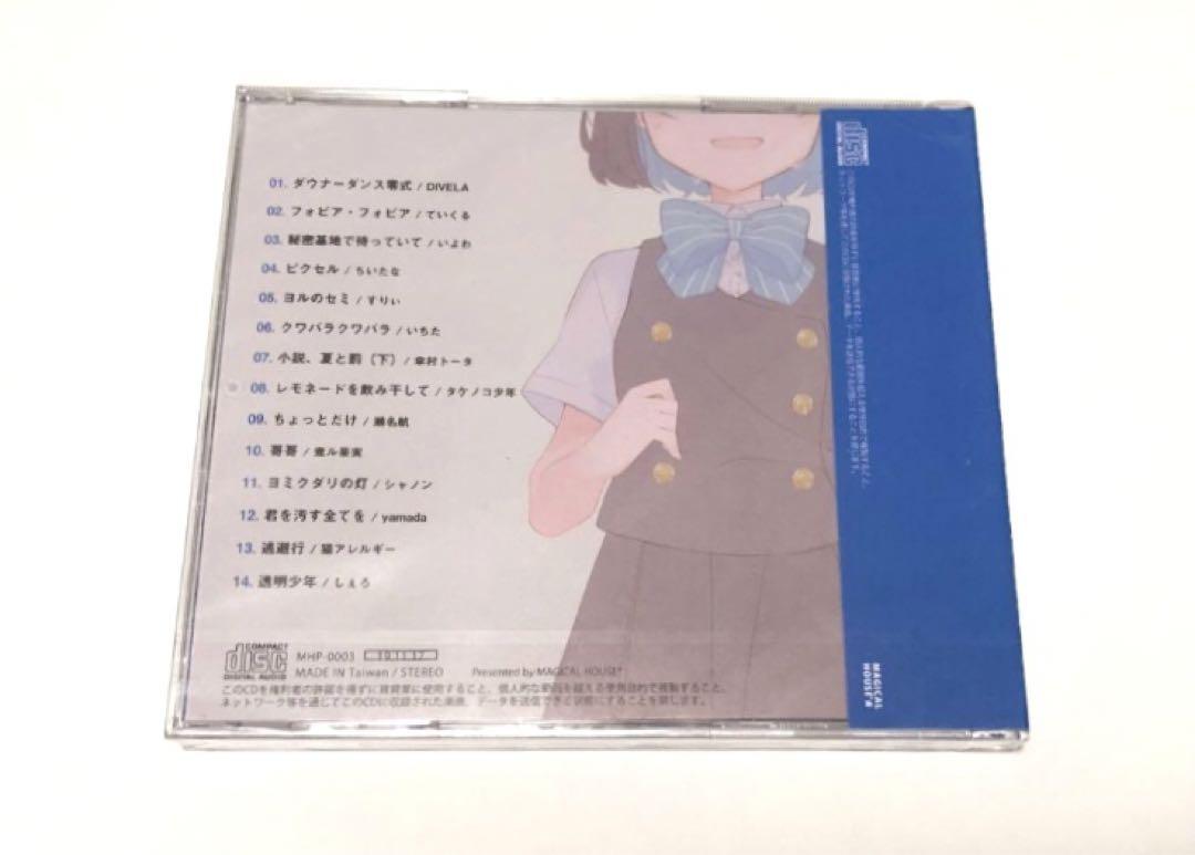 愛昧 ボカロ コンピレーション コンピ アルバム CD 煮ル果実