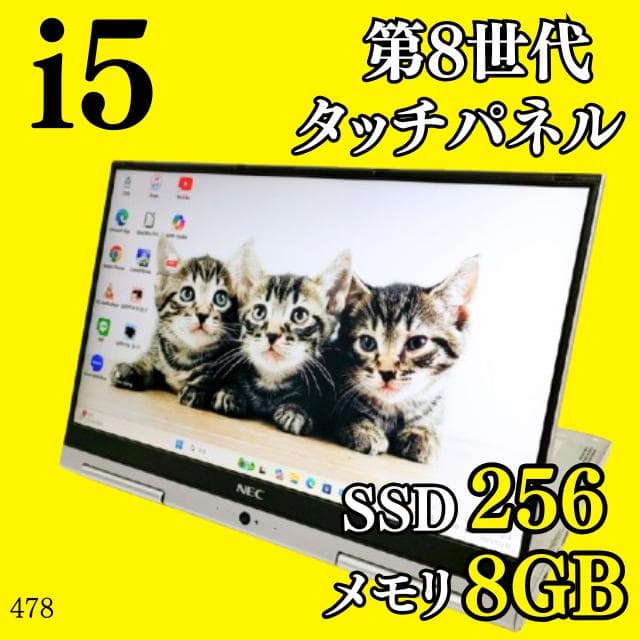 第8世代i5 ️タッチパネル SSD NEC カメラ付きノートパソコン 小型軽量