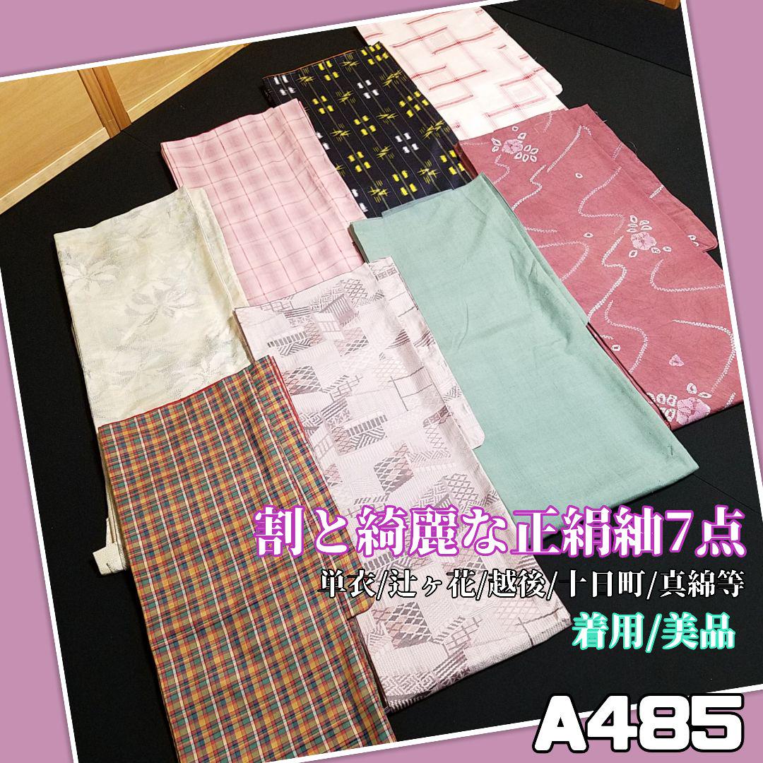 A485【着物と帯京月花】割と綺麗な正絹紬8点■単衣越後十日町真綿着用美品■