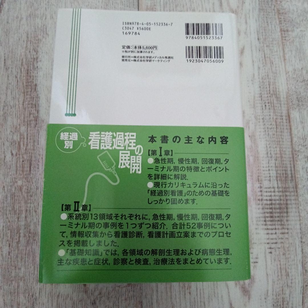 経過別看護過程の展開