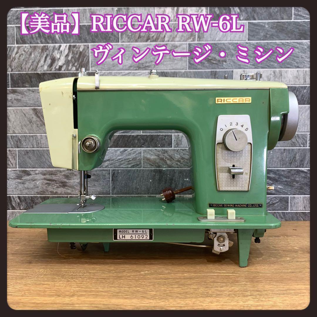 レトロ アンティークミシン RICCAR リッカー ミシン RW-6L