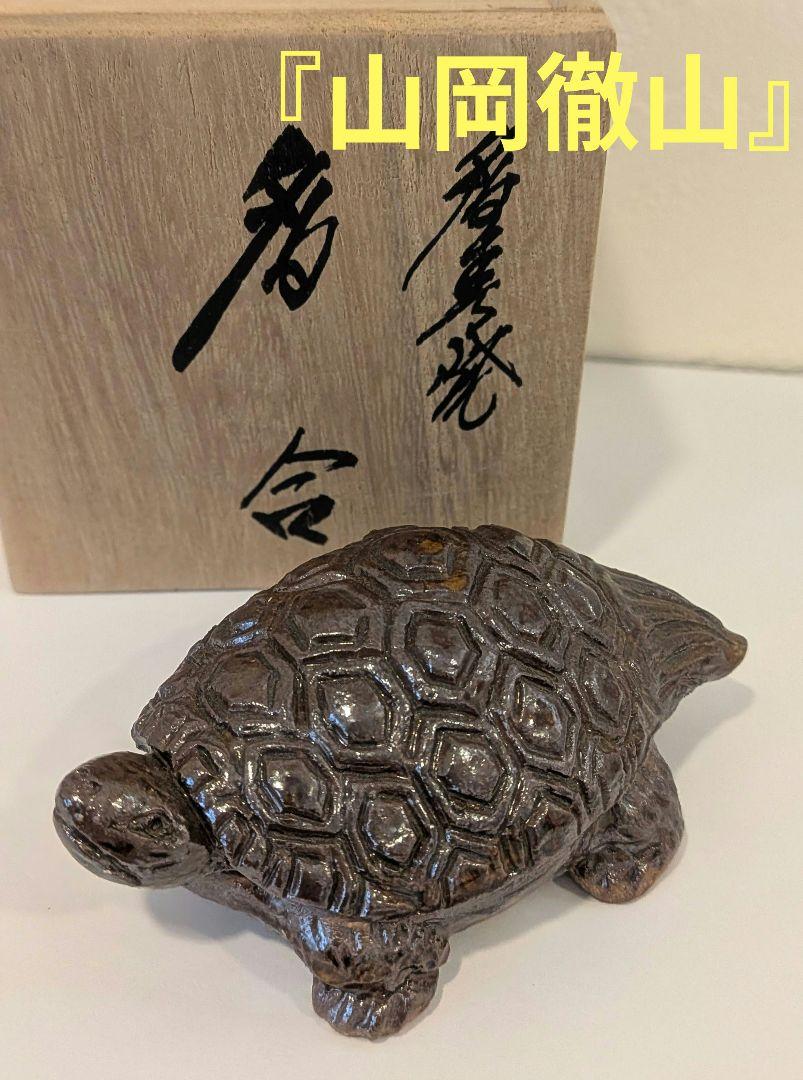 山岡徹山』香春焼 亀香合 茶道具濃茶抹茶 二代徹山 共箱共布