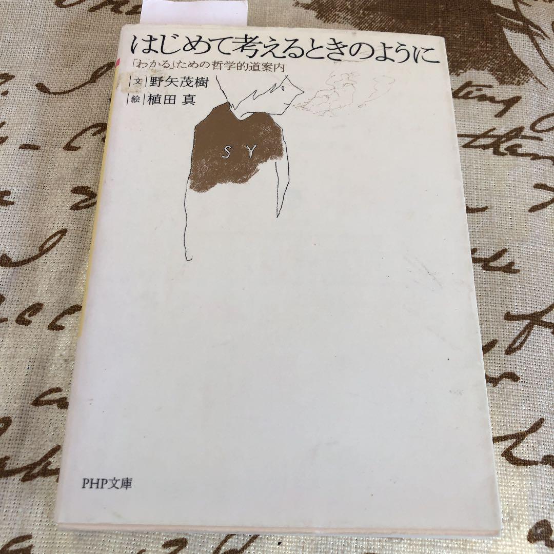 はじめて考えるときのように わかる ための哲学的道案内 野矢茂樹 植田真 メルカリ No 1フリマアプリ はじめて考えるときのように わかる ための哲学的道案内 野矢茂樹 植田真 メルカリ No 1フリマアプリ