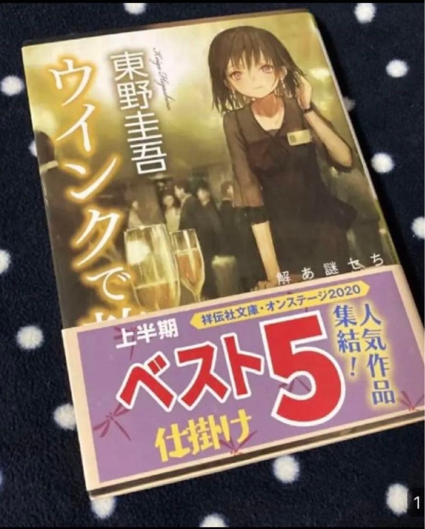 ウインクで乾杯 東野圭吾 メルカリ