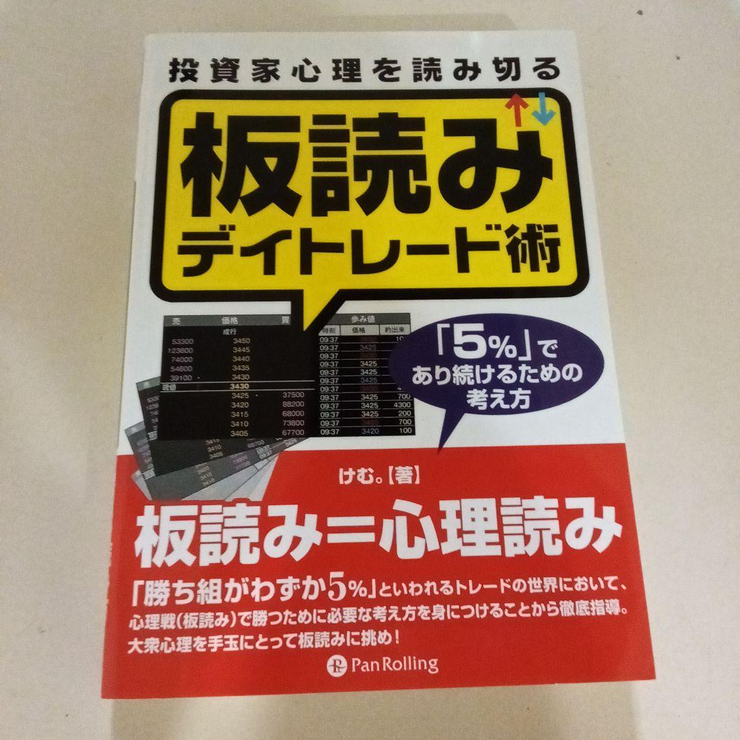 板読みデイトレード術 けむ著 DVD 板読みデイトレード術 実践編』講師：けむ。 : くうねる堂